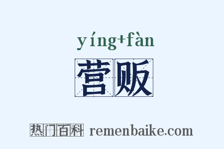 营贩是什么意思的图片